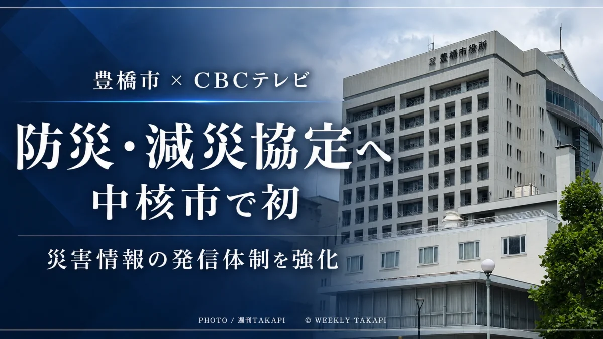 豊橋市とCBCテレビが防災・減災協定を締結し災害時の情報発信体制を強化