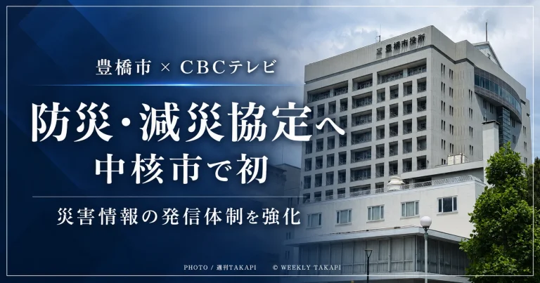 豊橋市とCBCテレビが防災・減災協定を締結し災害時の情報発信体制を強化