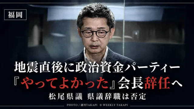 令和8年熊本地震の発生直後に北九州市で政治資金パーティーを開催し、「やってよかった」と発言した松尾統章県議が、自民党福岡県議団会長を辞任する意向を示した問題を伝える報道用アイキャッチ