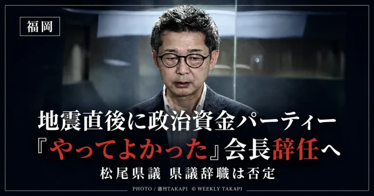 令和8年熊本地震の発生直後に北九州市で政治資金パーティーを開催し、「やってよかった」と発言した松尾統章県議が、自民党福岡県議団会長を辞任する意向を示した問題を伝える報道用アイキャッチ