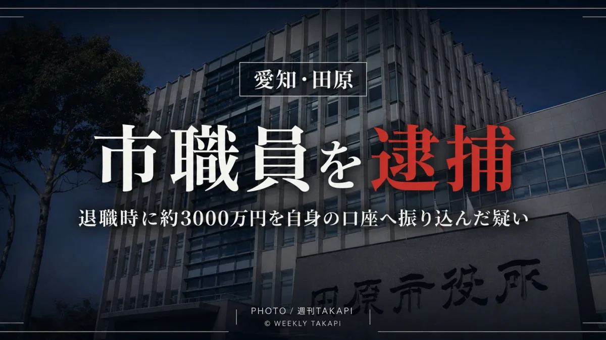 愛知県田原市企業立地課の職員が前職退職時に約3000万円を自身の口座へ振り込んだとして会社法違反容疑で逮捕された事件の報道アイキャッチ