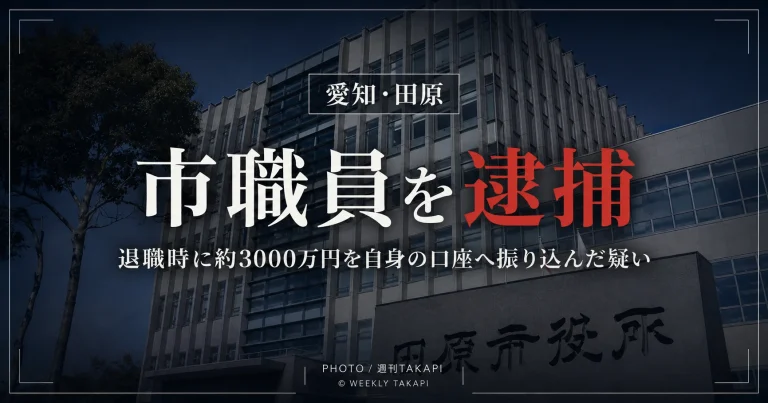 愛知県田原市企業立地課の職員が前職退職時に約3000万円を自身の口座へ振り込んだとして会社法違反容疑で逮捕された事件の報道アイキャッチ