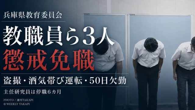 兵庫県教育委員会が盗撮、酒気帯び運転、勤務命令拒否による50日欠勤を理由に教職員ら3人を懲戒免職としたニュースのアイキャッチ
