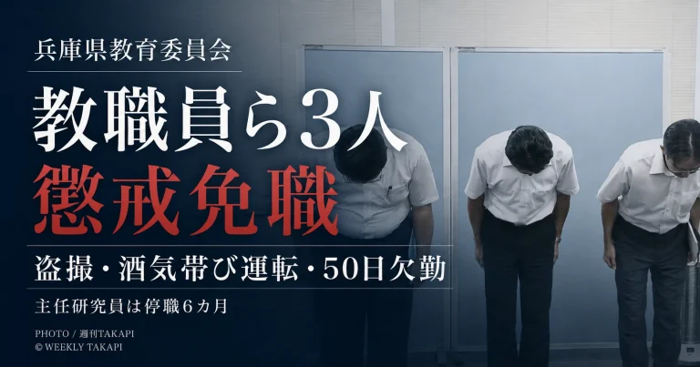 兵庫県教育委員会が盗撮、酒気帯び運転、勤務命令拒否による50日欠勤を理由に教職員ら3人を懲戒免職としたニュースのアイキャッチ