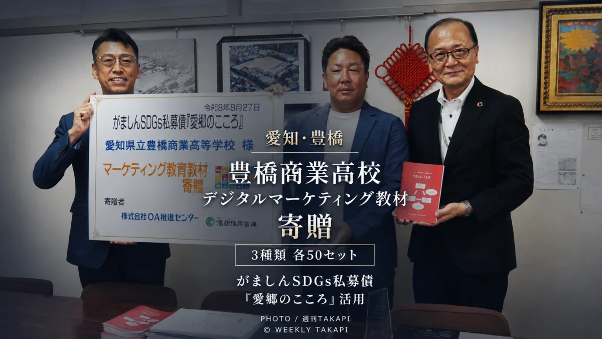愛知県立豊橋商業高校にデジタルマーケティング教材3種類が各50セット寄贈された地域教育支援