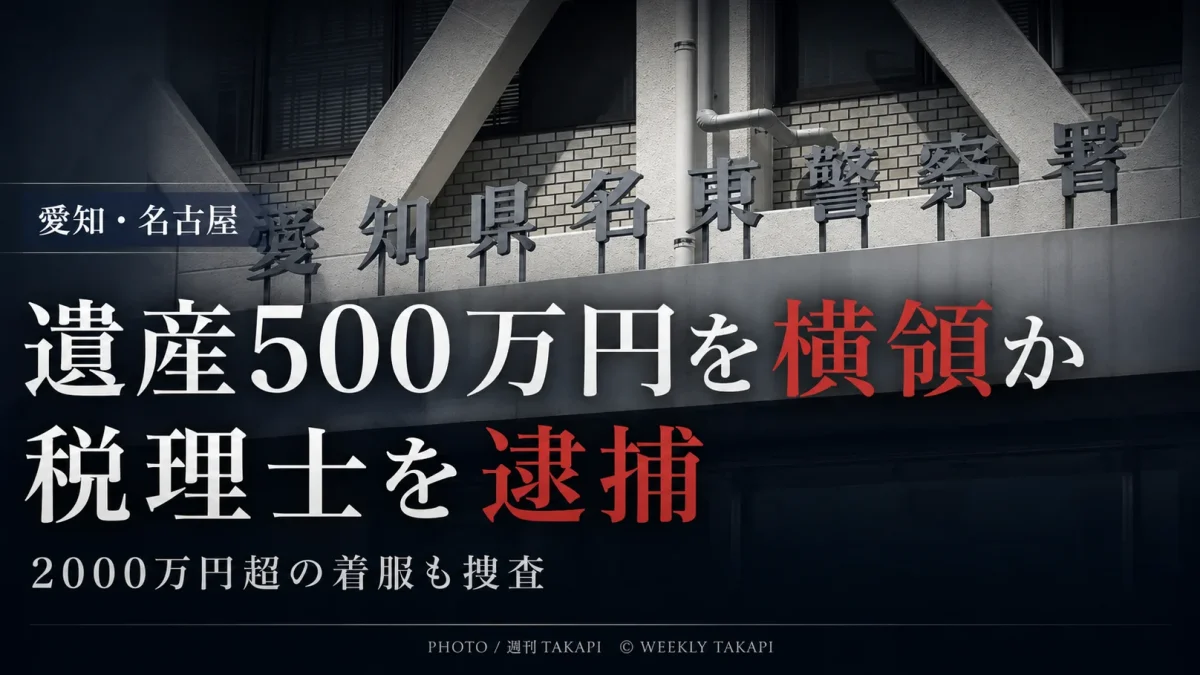名古屋市の74歳税理士が遺言執行者として管理していた遺産500万円を横領した疑いで逮捕され、愛知県警が2000万円を超える着服の可能性も調べている事件の報道アイキャッチ