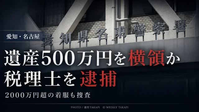 名古屋市の74歳税理士が遺言執行者として管理していた遺産500万円を横領した疑いで逮捕され、愛知県警が2000万円を超える着服の可能性も調べている事件の報道アイキャッチ