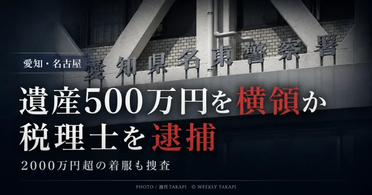 名古屋市の74歳税理士が遺言執行者として管理していた遺産500万円を横領した疑いで逮捕され、愛知県警が2000万円を超える着服の可能性も調べている事件の報道アイキャッチ