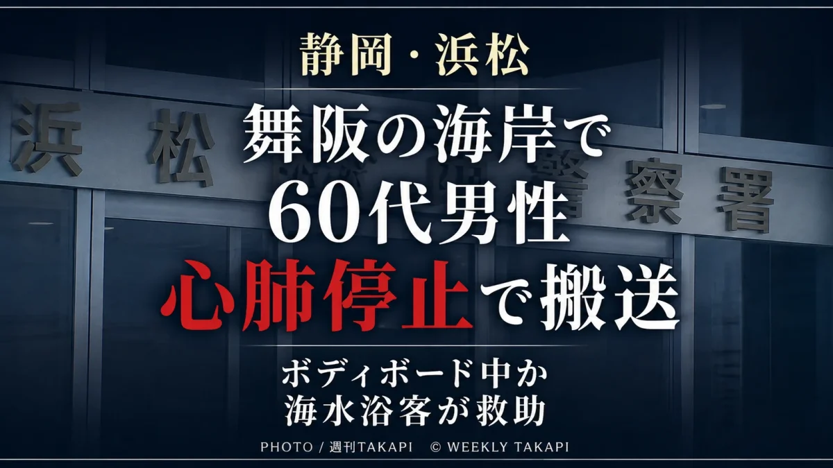 静岡県浜松市中央区舞阪の海岸で60代くらいの男性が溺れ心肺停止で搬送された水難事故を伝える週刊TAKAPIのニュースアイキャッチ