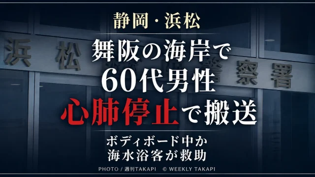 静岡県浜松市中央区舞阪の海岸で60代くらいの男性が溺れ心肺停止で搬送された水難事故を伝える週刊TAKAPIのニュースアイキャッチ