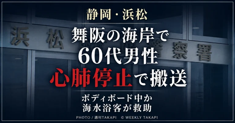 静岡県浜松市中央区舞阪の海岸で60代くらいの男性が溺れ心肺停止で搬送された水難事故を伝える週刊TAKAPIのニュースアイキャッチ