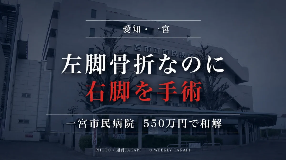 一宮市立市民病院で左脚骨折の患者に誤って右脚の手術が行われた医療事故を伝える報道アイキャッチ