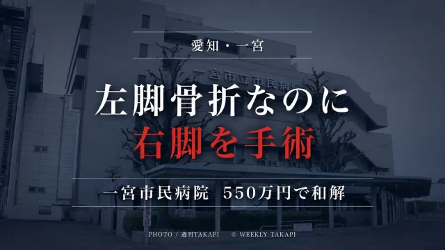 一宮市立市民病院で左脚骨折の患者に誤って右脚の手術が行われた医療事故を伝える報道アイキャッチ