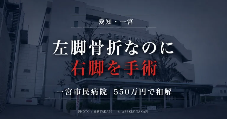 一宮市立市民病院で左脚骨折の患者に誤って右脚の手術が行われた医療事故を伝える報道アイキャッチ