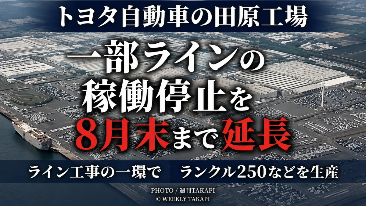 愛知県田原市のトヨタ田原工場で一部ラインの稼働停止が2026年8月末まで延長されたことを伝える報道用画像