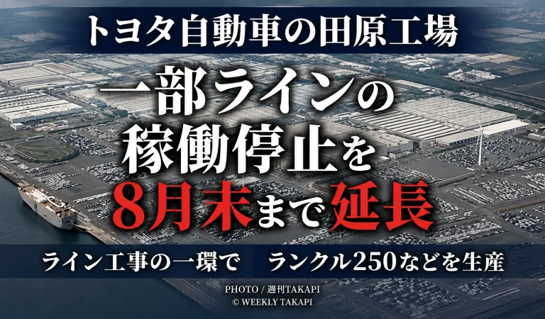 愛知県田原市のトヨタ田原工場で一部ラインの稼働停止が2026年8月末まで延長されたことを伝える報道用画像