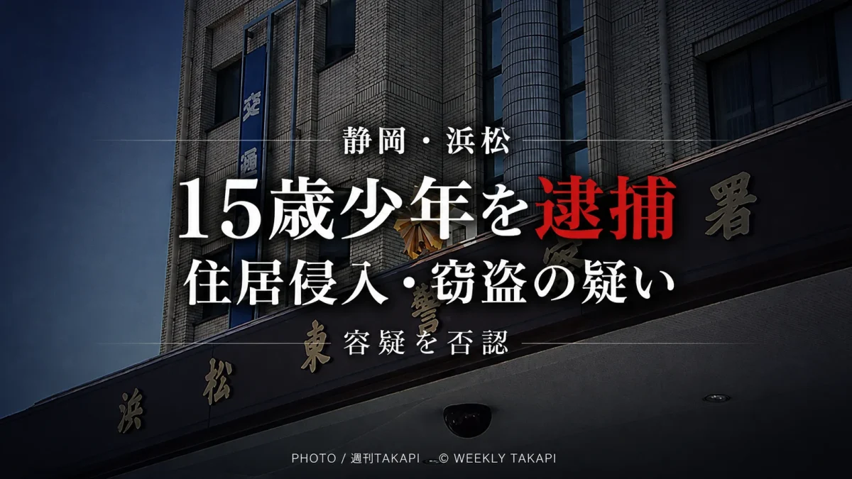 静岡県浜松市の30代女性宅に侵入し現金2万円などを盗んだ疑いで15歳少年が逮捕され容疑を否認している事件の報道アイキャッチ