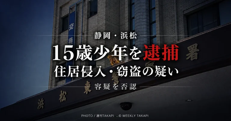 静岡県浜松市の30代女性宅に侵入し現金2万円などを盗んだ疑いで15歳少年が逮捕され容疑を否認している事件の報道アイキャッチ