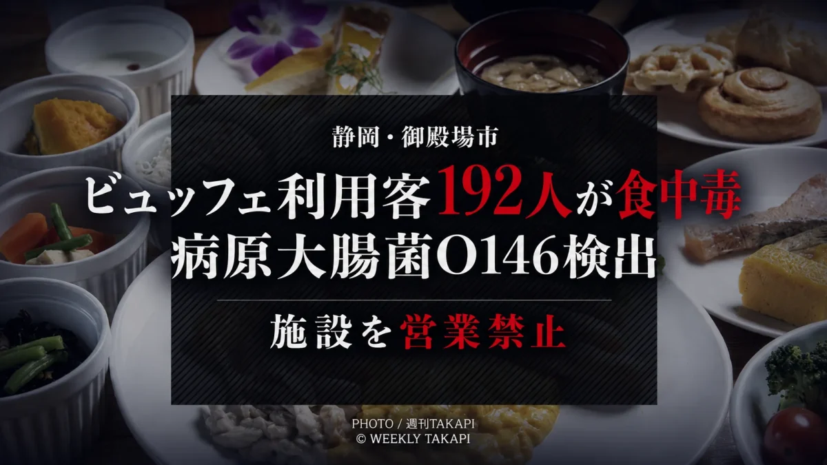 静岡県御殿場市のビュッフェ利用客192人が食中毒症状を訴えた事案の報道用画像