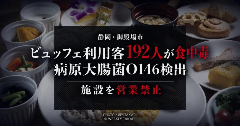 静岡県御殿場市のビュッフェ利用客192人が食中毒症状を訴えた事案の報道用画像