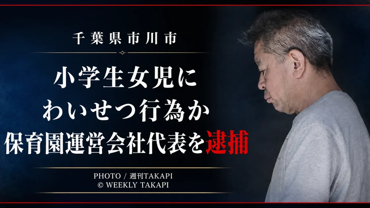 千葉県市川市で小学生女児への不同意わいせつ容疑により保育園運営会社代表が逮捕された事件