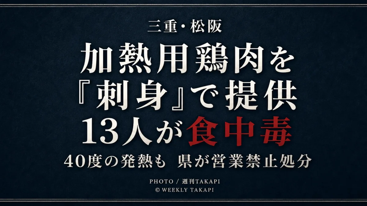三重県松阪市の鶏焼き肉店で加熱用鶏肉を刺身として提供し13人が食中毒となったニュースを伝える文字アイキャッチ