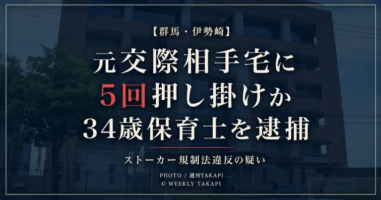 群馬県伊勢崎市の34歳保育士の女が元交際相手へのストーカー行為の疑いで逮捕された事件を伝える週刊TAKAPI報道アイキャッチ