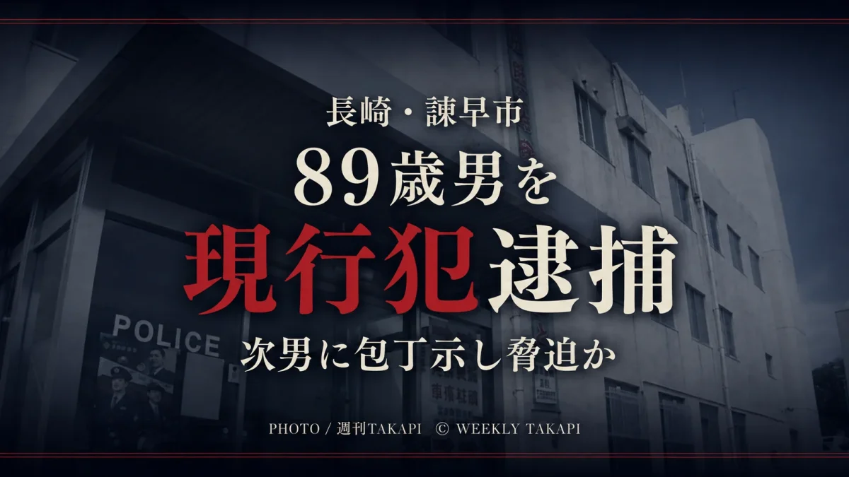 長崎県諫早市で89歳男が次男に包丁を示して脅した疑いで現行犯逮捕