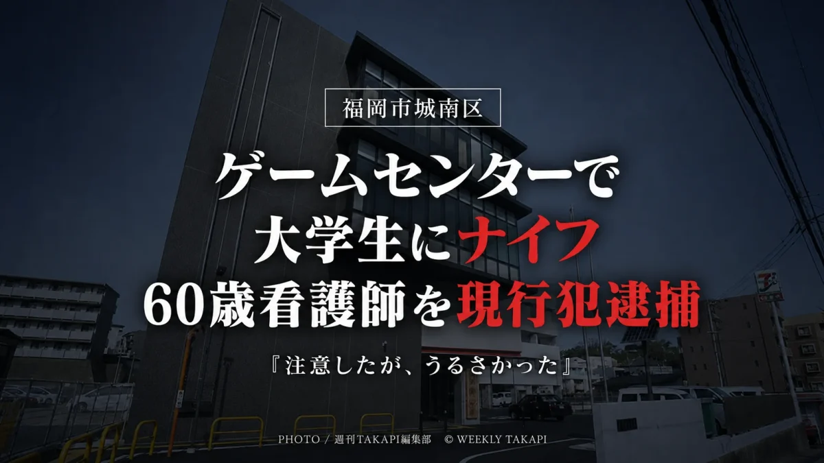 福岡市城南区のゲームセンターで、大学生にナイフを突きつけたとして60歳の看護師が現行犯逮捕された事件を伝える報道アイキャッチ