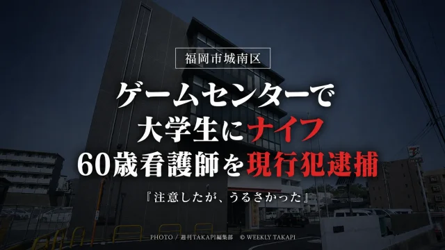 福岡市城南区のゲームセンターで、大学生にナイフを突きつけたとして60歳の看護師が現行犯逮捕された事件を伝える報道アイキャッチ