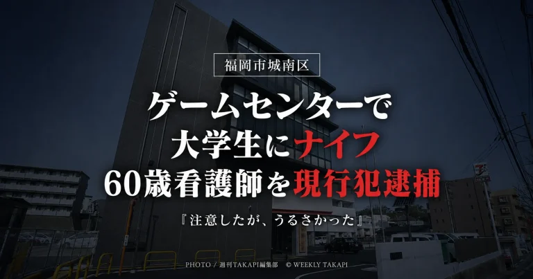 福岡市城南区のゲームセンターで、大学生にナイフを突きつけたとして60歳の看護師が現行犯逮捕された事件を伝える報道アイキャッチ