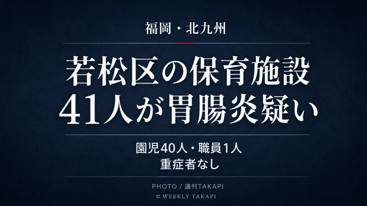 福岡県北九州市若松区の保育施設で園児40人と職員1人の計41人に感染性胃腸炎が疑われる症状が確認されたニュースのアイキャッチ