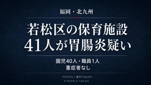 福岡県北九州市若松区の保育施設で園児40人と職員1人の計41人に感染性胃腸炎が疑われる症状が確認されたニュースのアイキャッチ