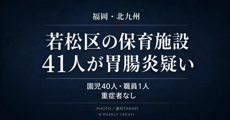 福岡県北九州市若松区の保育施設で園児40人と職員1人の計41人に感染性胃腸炎が疑われる症状が確認されたニュースのアイキャッチ