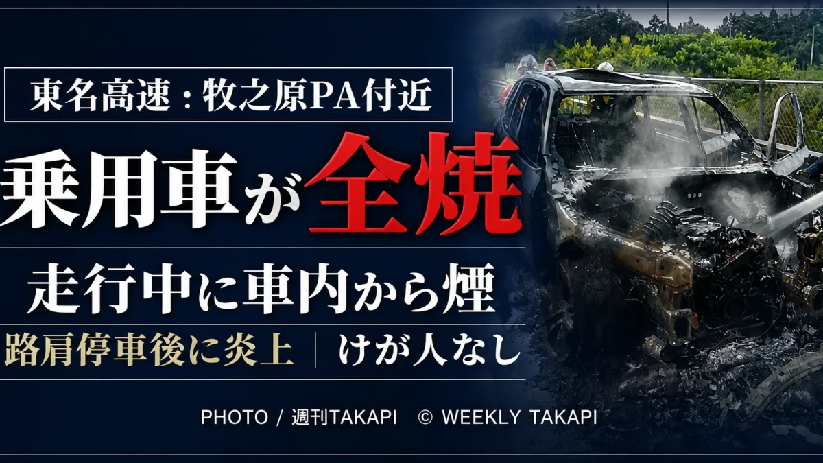 静岡県牧之原市の東名高速道路・牧之原パーキングエリア付近で、走行中の乗用車が路肩停車後に炎上し全焼したことを伝える週刊TAKAPIの報道アイキャッチ