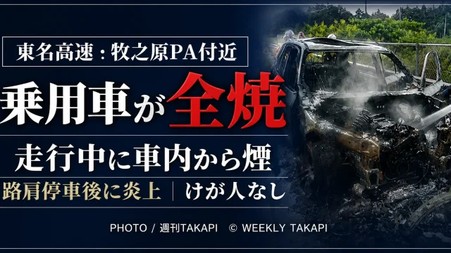 静岡県牧之原市の東名高速道路・牧之原パーキングエリア付近で、走行中の乗用車が路肩停車後に炎上し全焼したことを伝える週刊TAKAPIの報道アイキャッチ