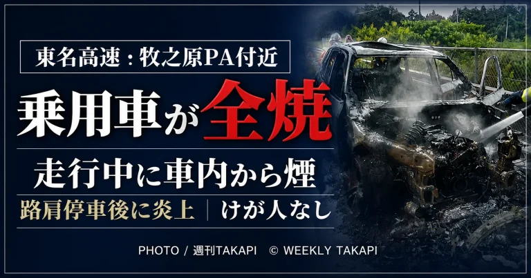 静岡県牧之原市の東名高速道路・牧之原パーキングエリア付近で、走行中の乗用車が路肩停車後に炎上し全焼したことを伝える週刊TAKAPIの報道アイキャッチ