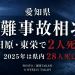 愛知県で相次ぐ水難事故と田原市・東栄町での男性2人死亡を伝える週刊TAKAPI報道アイキャッチ