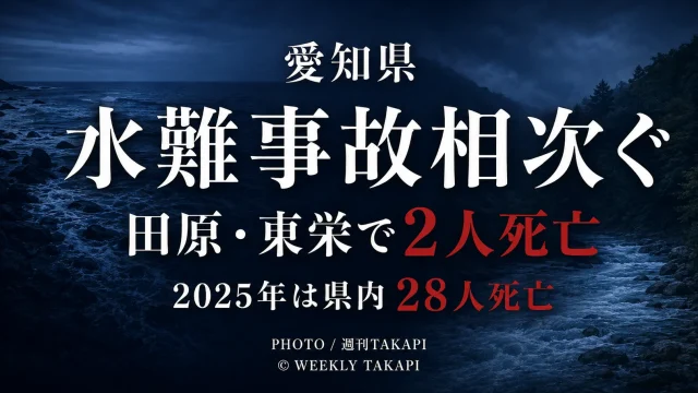 愛知県で相次ぐ水難事故と田原市・東栄町での男性2人死亡を伝える週刊TAKAPI報道アイキャッチ
