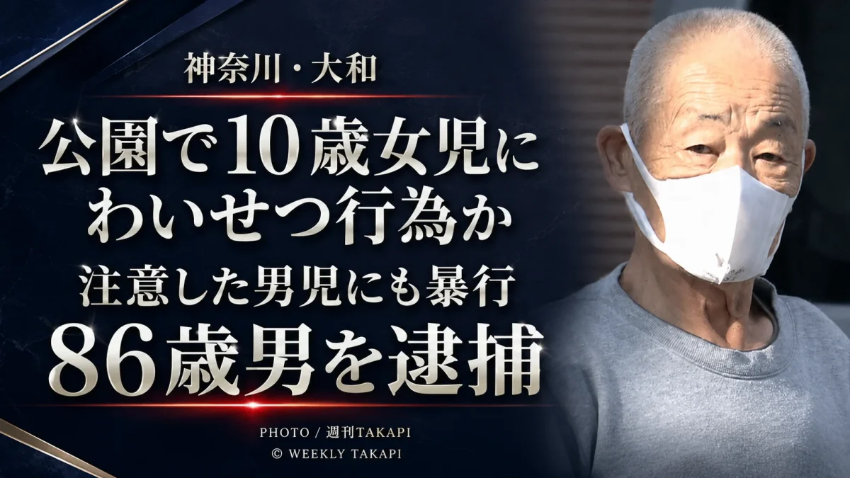 神奈川県大和市の公園で10歳の女子児童への不同意わいせつと男子児童への暴行の疑いで86歳の男が逮捕された事件を伝えるアイキャッチ