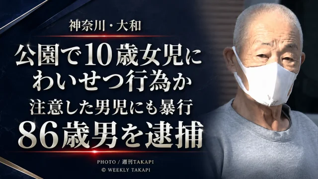 神奈川県大和市の公園で10歳の女子児童への不同意わいせつと男子児童への暴行の疑いで86歳の男が逮捕された事件を伝えるアイキャッチ