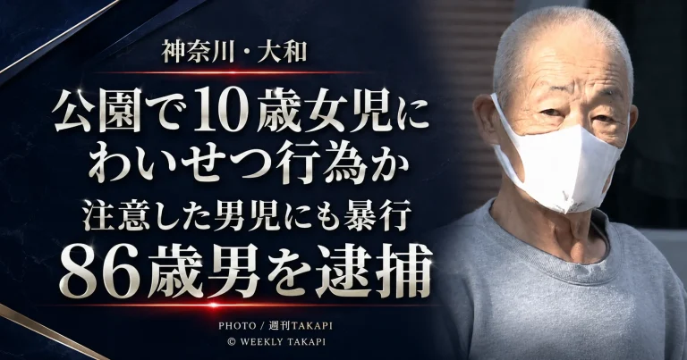 神奈川県大和市の公園で10歳の女子児童への不同意わいせつと男子児童への暴行の疑いで86歳の男が逮捕された事件を伝えるアイキャッチ