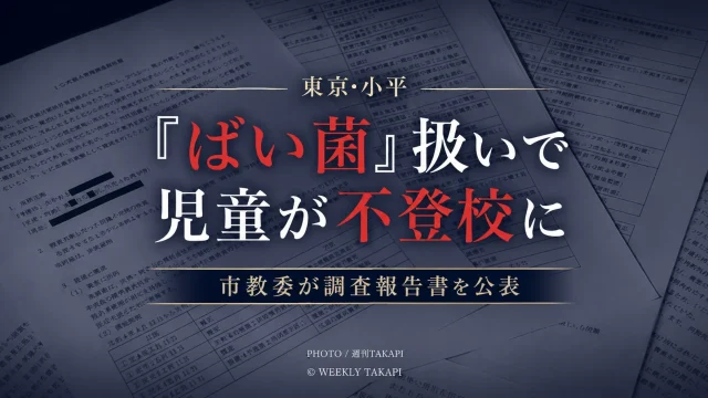 東京都小平市の市立小学校で発生したいじめ重大事態を伝える報道アイキャッチ