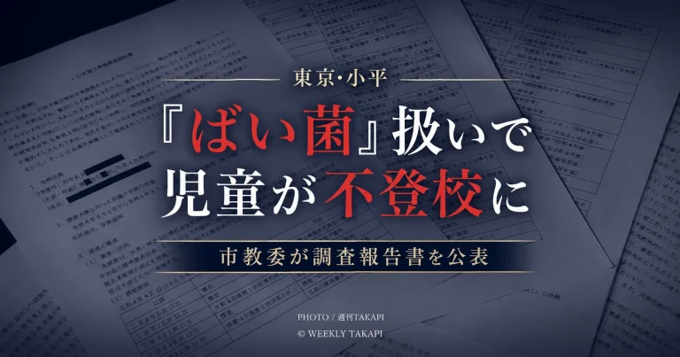 東京都小平市の市立小学校で発生したいじめ重大事態を伝える報道アイキャッチ