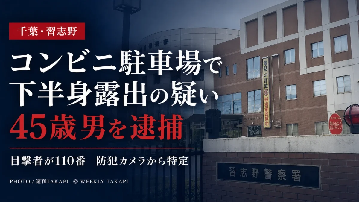 千葉県習志野市のコンビニ駐車場で下半身を露出した疑いで45歳男が逮捕された事件を伝える文字主体の報道アイキャッチ