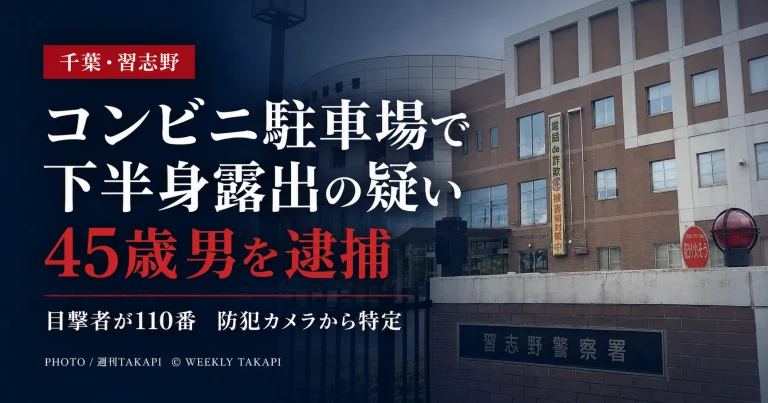 千葉県習志野市のコンビニ駐車場で下半身を露出した疑いで45歳男が逮捕された事件を伝える文字主体の報道アイキャッチ