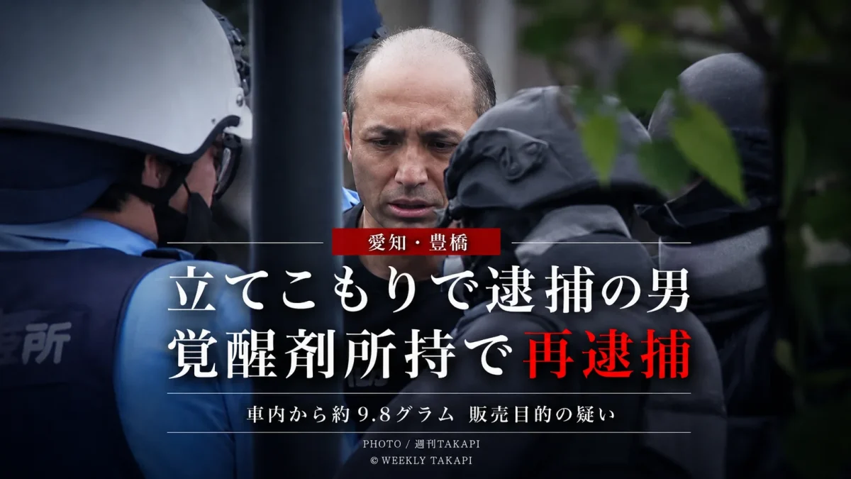 豊橋市の立てこもり事件から覚醒剤の販売目的所持容疑が判明した事件を伝える報道アイキャッチ