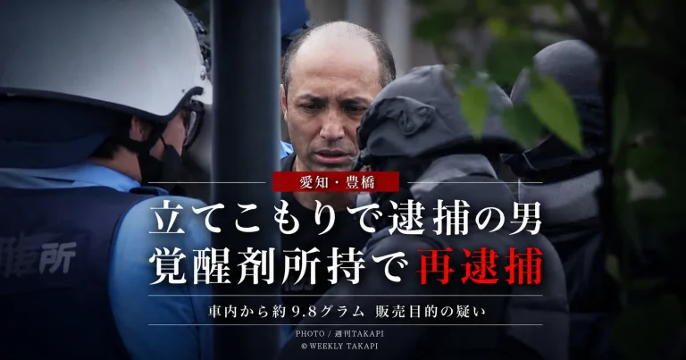 豊橋市の立てこもり事件から覚醒剤の販売目的所持容疑が判明した事件を伝える報道アイキャッチ