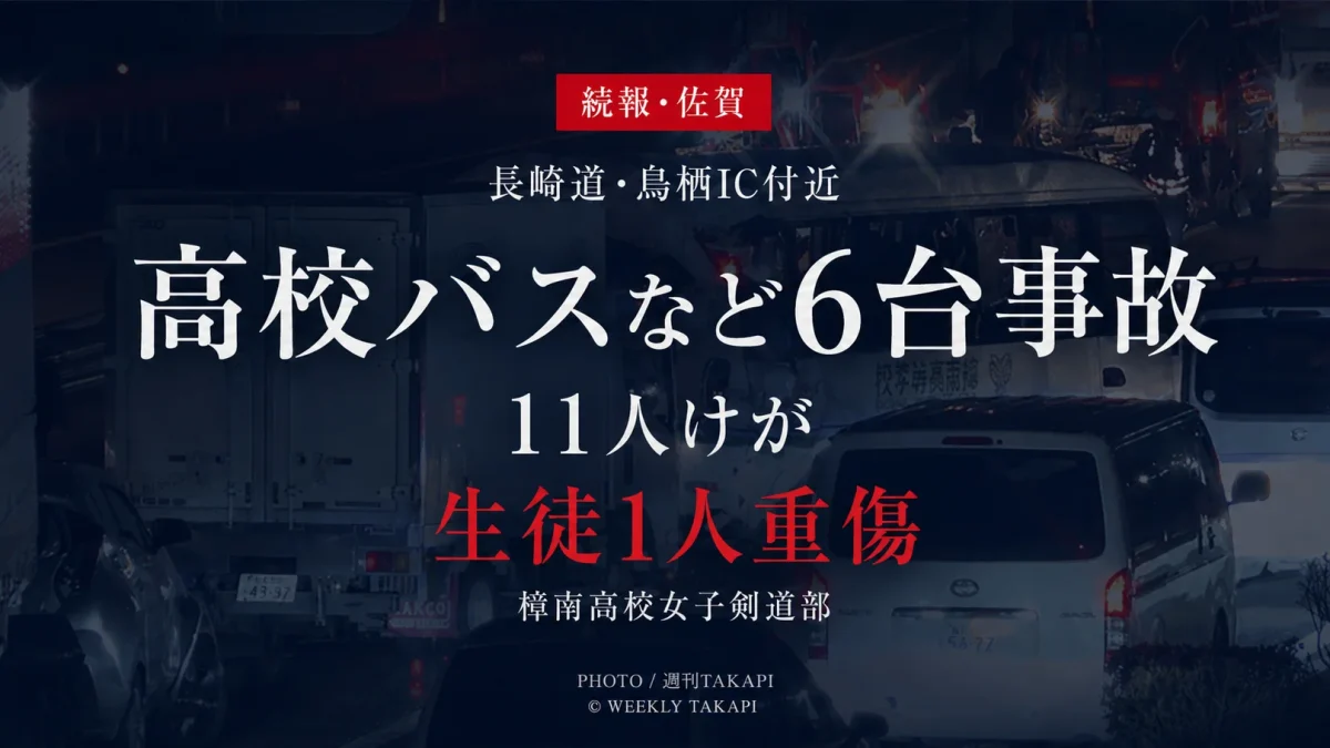 佐賀県鳥栖市の長崎自動車道で樟南高校女子剣道部のバスなど6台が絡み11人がけがをした事故を伝える報道アイキャッチ