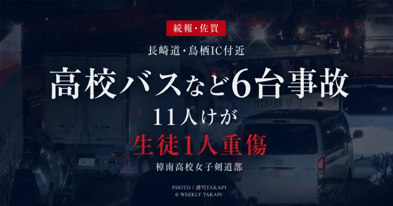 佐賀県鳥栖市の長崎自動車道で樟南高校女子剣道部のバスなど6台が絡み11人がけがをした事故を伝える報道アイキャッチ